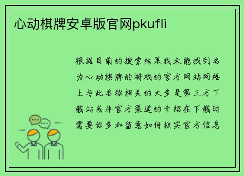 心动棋牌安卓版官网pkufli