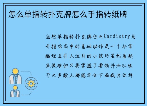 怎么单指转扑克牌怎么手指转纸牌