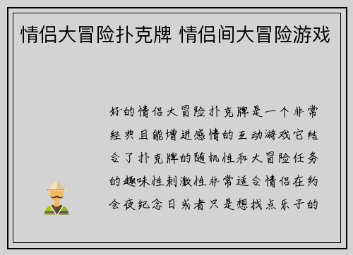 情侣大冒险扑克牌 情侣间大冒险游戏