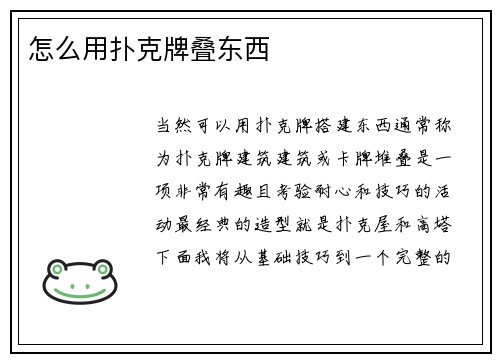 怎么用扑克牌叠东西