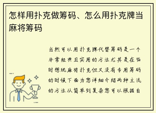怎样用扑克做筹码、怎么用扑克牌当麻将筹码