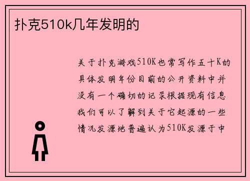 扑克510k几年发明的