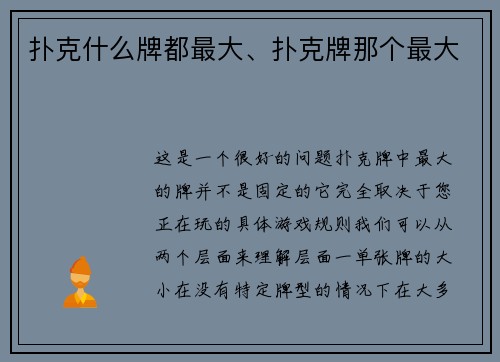 扑克什么牌都最大、扑克牌那个最大