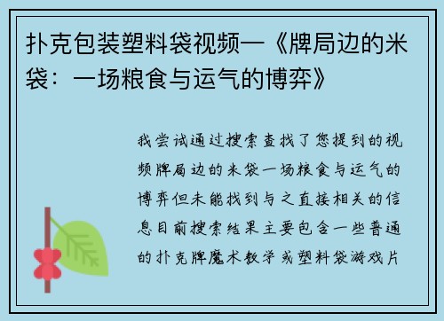 扑克包装塑料袋视频—《牌局边的米袋：一场粮食与运气的博弈》